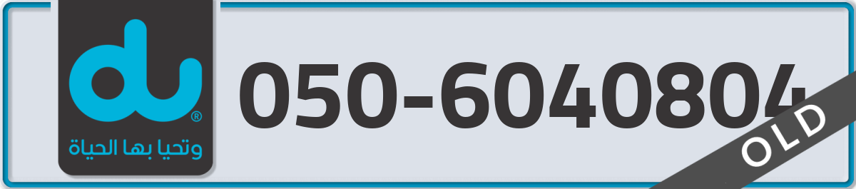du Mobile Number 050 code 6040804 number
