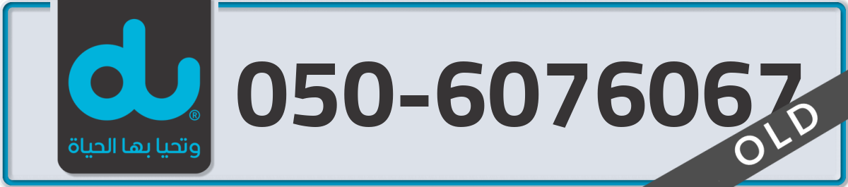 du Mobile Number 050 code 6076067 number