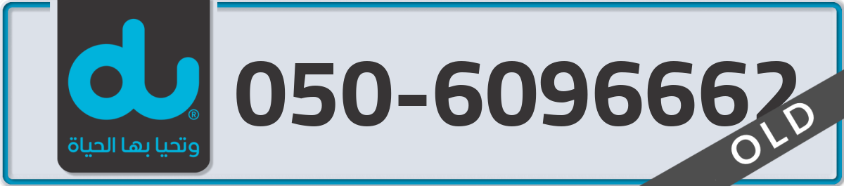 du Mobile Number 050 code 6096662 number