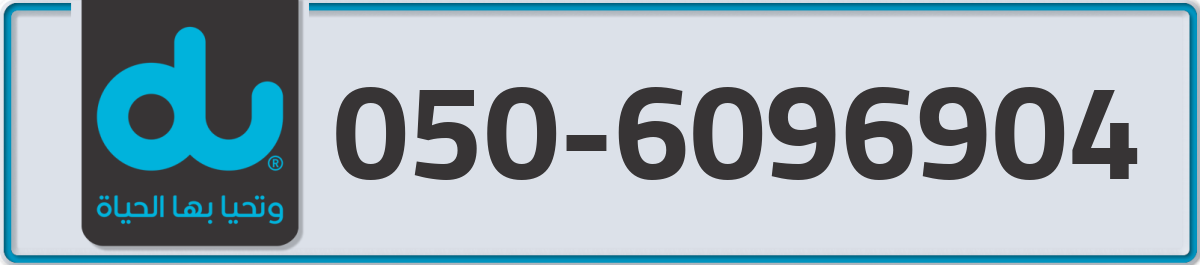 du Mobile Number 050 code 6096904 number
