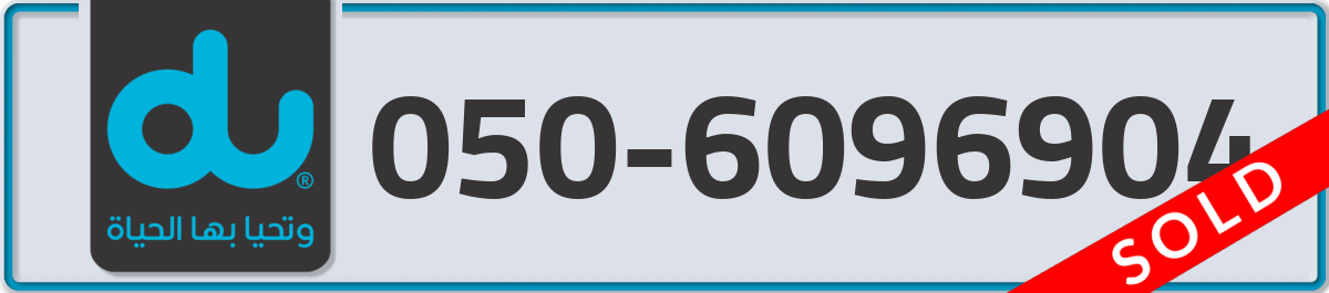 du Mobile Number 050 code 6096904 number