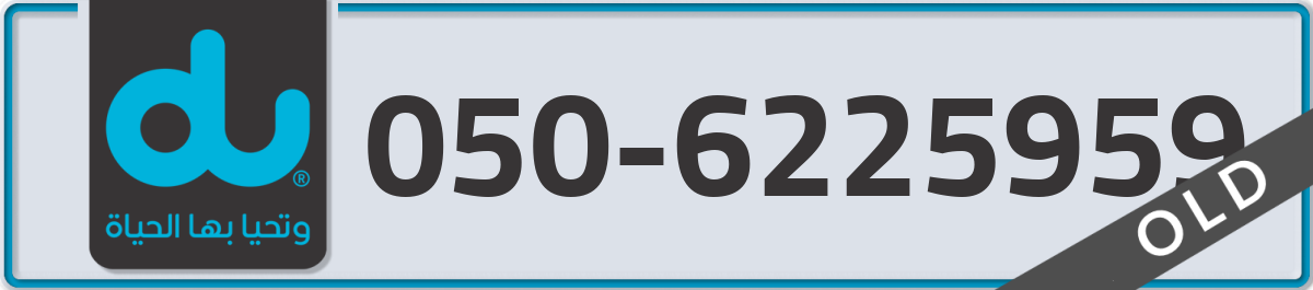 du Mobile Number 050 code 6225959 number