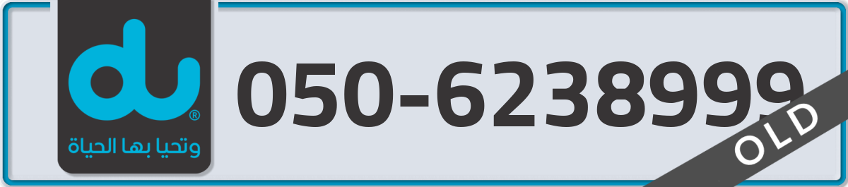 du Mobile Number 050 code 6238999 number
