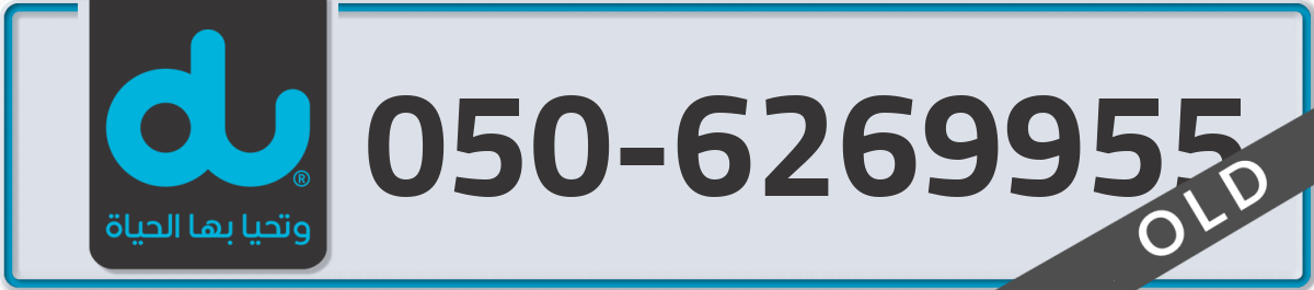 du Mobile Number 050 code 6269955 number