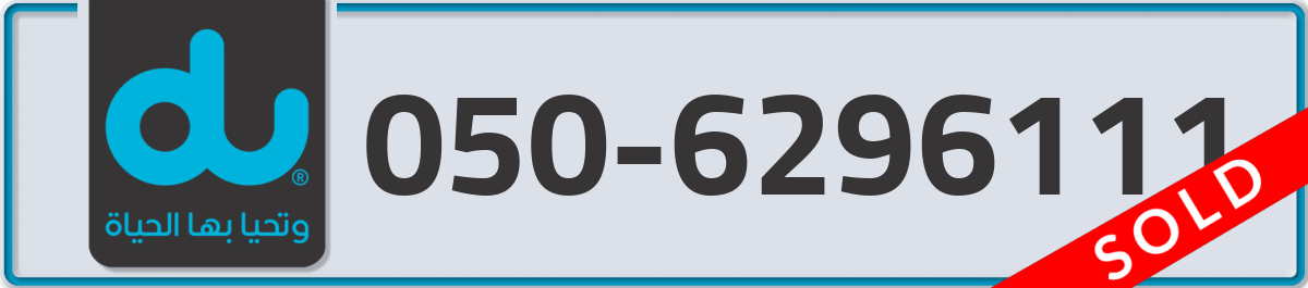 du Mobile Number 050 code 6296111 number
