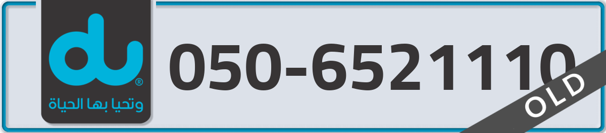 du Mobile Number 050 code 6521110 number