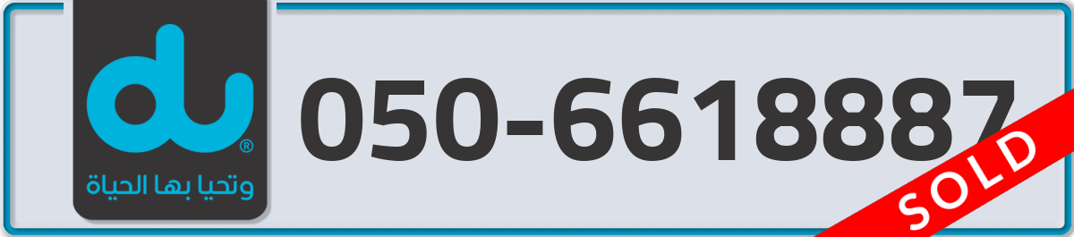 du Mobile Number 050 code 6618887 number