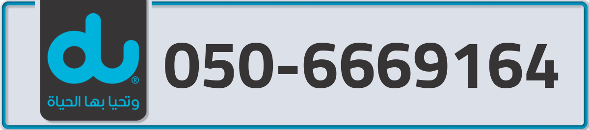 du Mobile Number 050 code 6669164 number