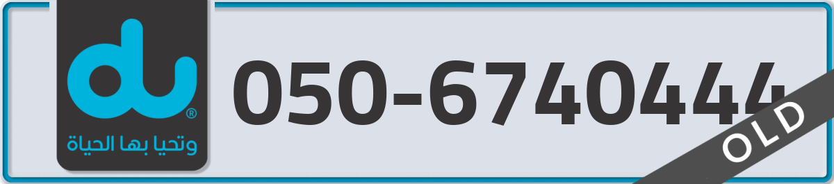 du Mobile Number 050 code 6740444 number