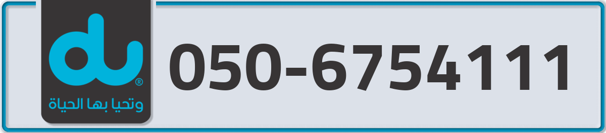 du Mobile Number 050 code 6754111 number
