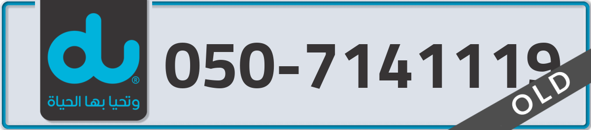 du Mobile Number 050 code 7141119 number