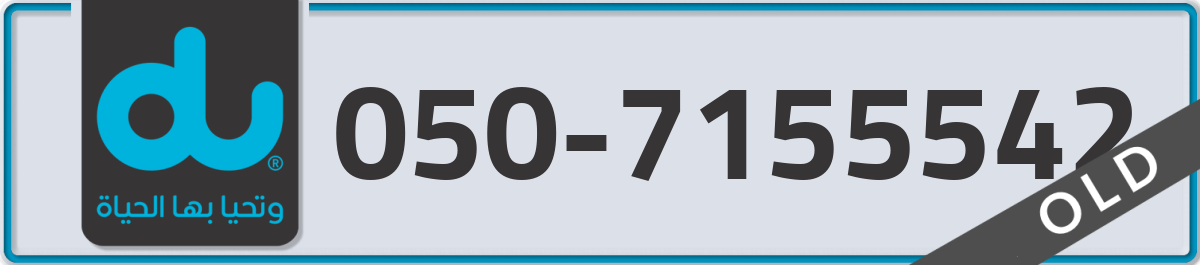 du Mobile Number 050 code 7155542 number