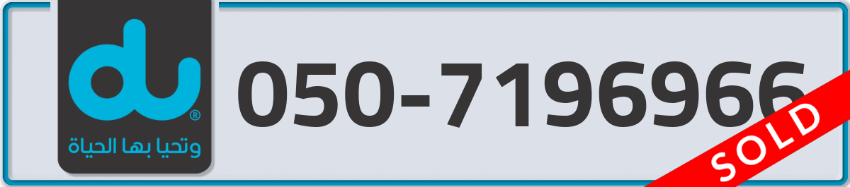 du Mobile Number 050 code 7196966 number