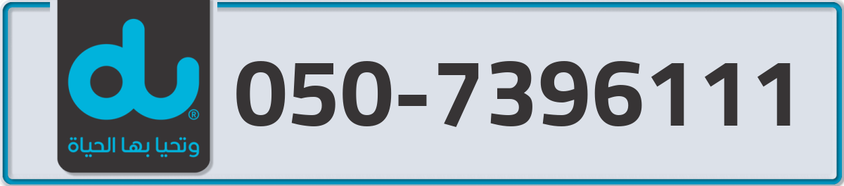 du Mobile Number 050 code 7396111 number