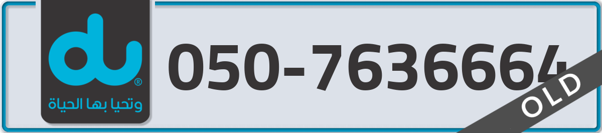du Mobile Number 050 code 7636664 number