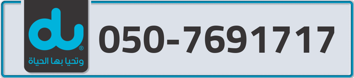 du Mobile Number 050 code 7691717 number