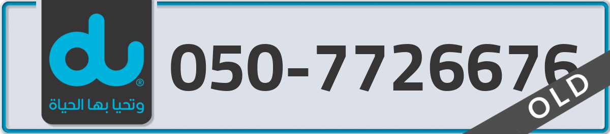du Mobile Number 050 code 7726676 number