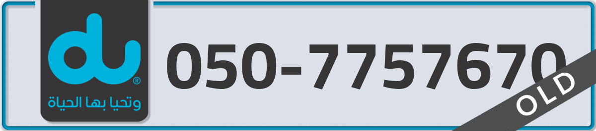 du Mobile Number 050 code 7757670 number