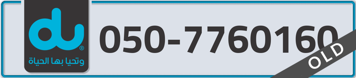 du Mobile Number 050 code 7760160 number