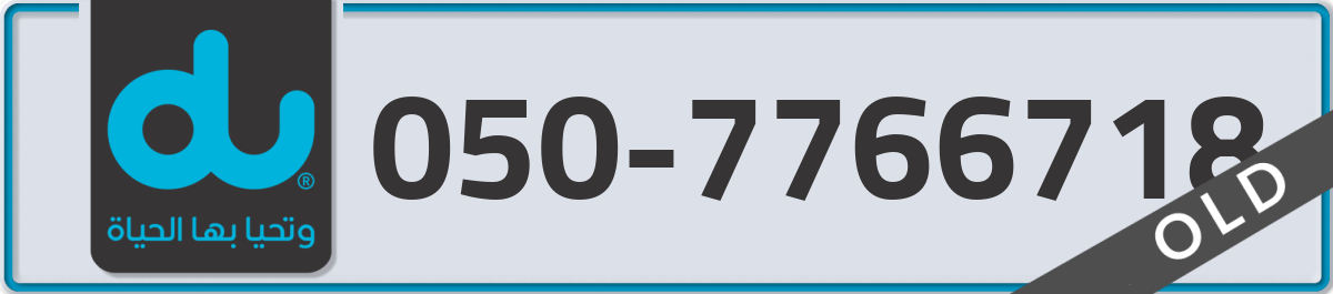 du Mobile Number 050 code 7766718 number