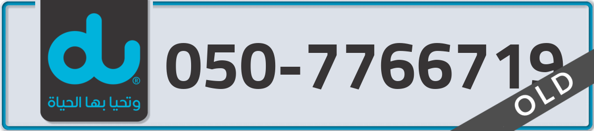 du Mobile Number 050 code 7766719 number