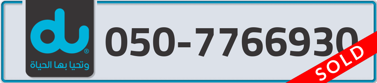 du Mobile Number 050 code 7766930 number