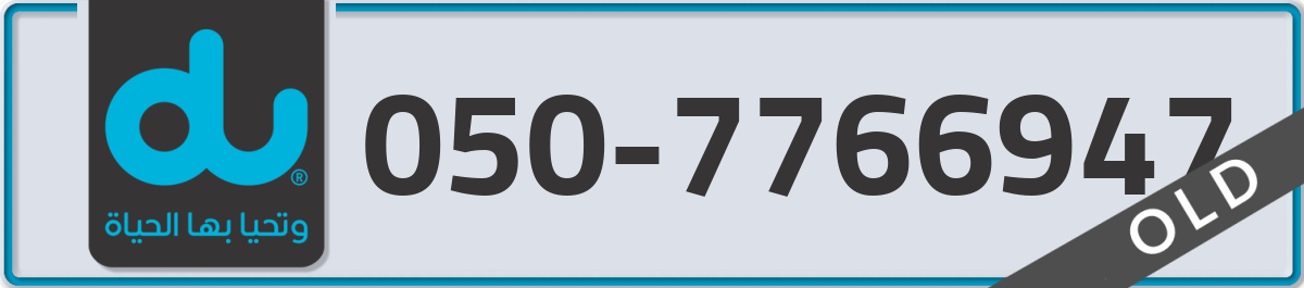 du Mobile Number 050 code 7766947 number