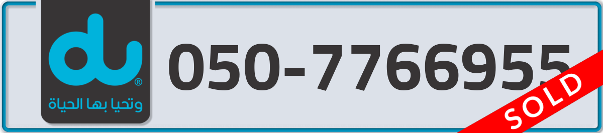 du Mobile Number 050 code 7766955 number