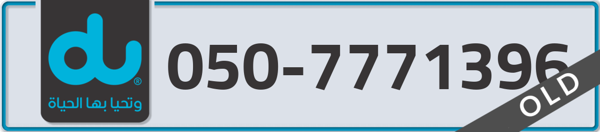 du Mobile Number 050 code 7771396 number