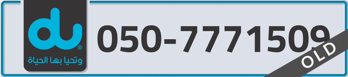 du Mobile Number 050 code 7771509 number