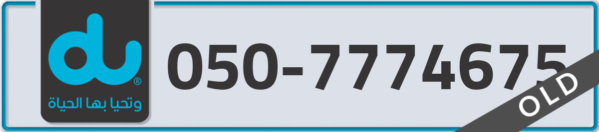 du Mobile Number 050 code 7774675 number
