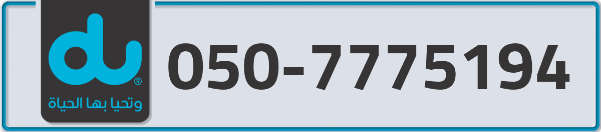 du Mobile Number 050 code 7775194 number
