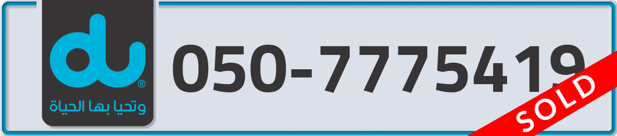 du Mobile Number 050 code 7775419 number
