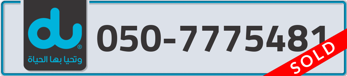 du Mobile Number 050 code 7775481 number