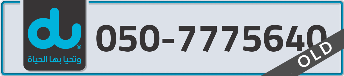 du Mobile Number 050 code 7775640 number