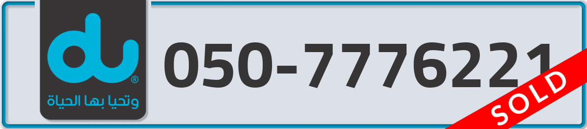 du Mobile Number 050 code 7776221 number