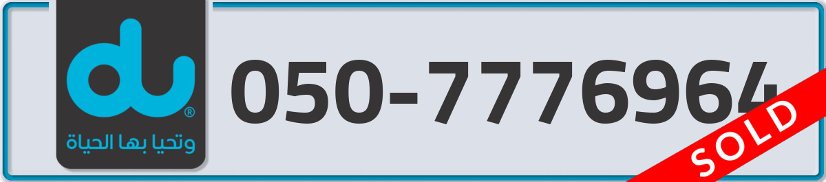 du Mobile Number 050 code 7776964 number