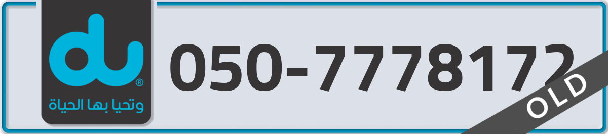 du Mobile Number 050 code 7778172 number