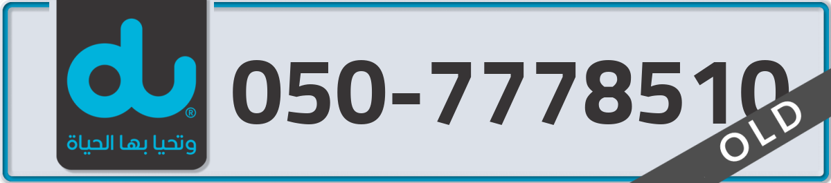 du Mobile Number 050 code 7778510 number