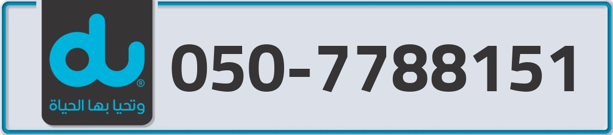 du Mobile Number 050 code 7788151 number