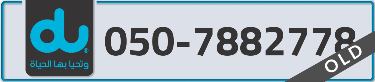 du Mobile Number 050 code 7882778 number