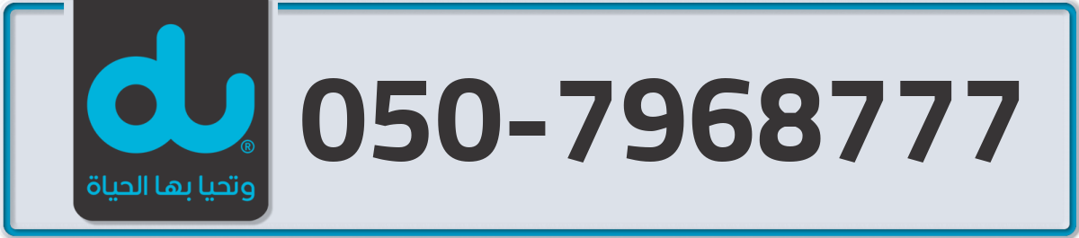 du Mobile Number 050 code 7968777 number