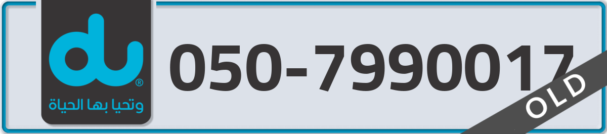 du Mobile Number 050 code 7990017 number
