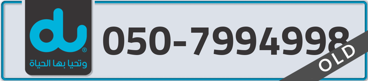 du Mobile Number 050 code 7994998 number