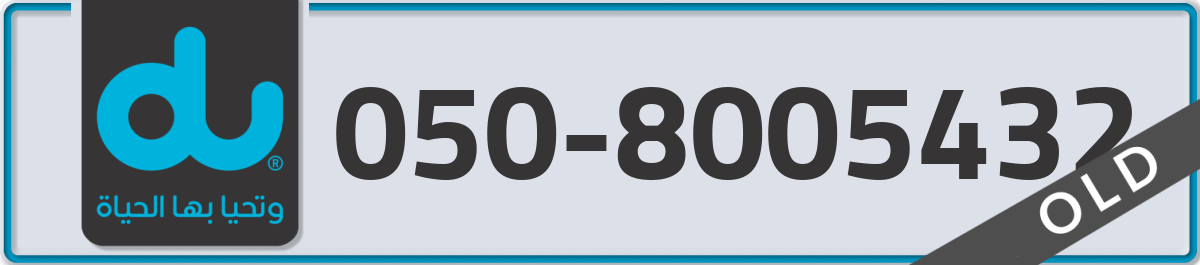 du Mobile Number 050 code 8005432 number