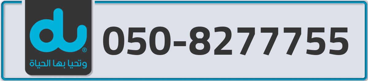 du Mobile Number 050 code 8277755 number