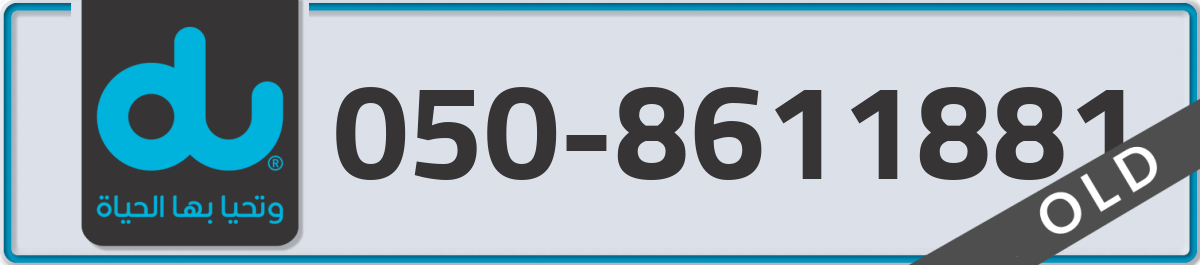 du Mobile Number 050 code 8611881 number