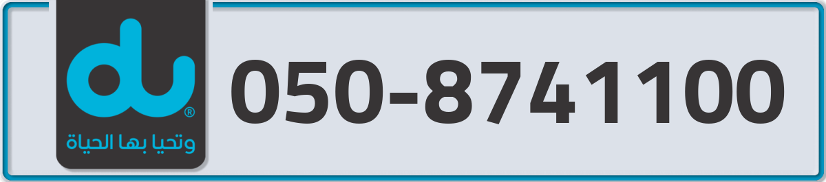 du Mobile Number 050 code 8741100 number