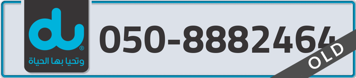 du Mobile Number 050 code 8882464 number