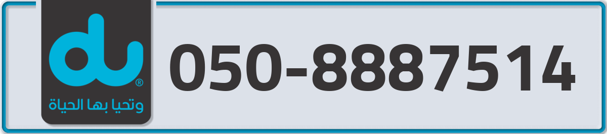 du Mobile Number 050 code 8887514 number